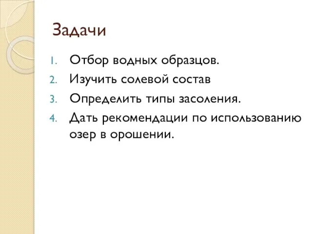 Задачи Отбор водных образцов. Изучить солевой состав Определить типы засоления. Дать