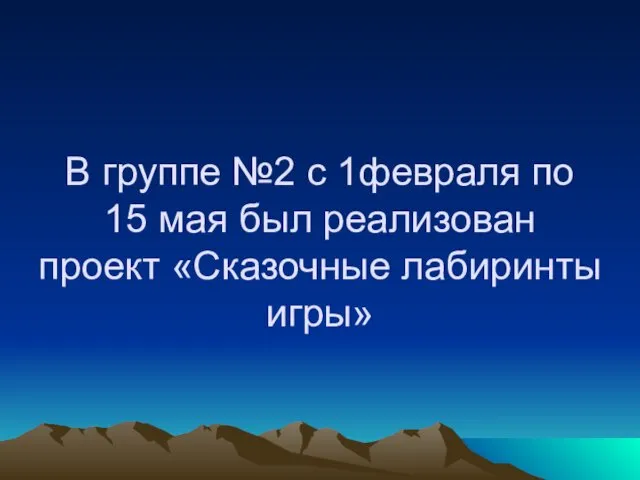 В группе №2 с 1февраля по 15 мая был реализован проект «Сказочные лабиринты игры»