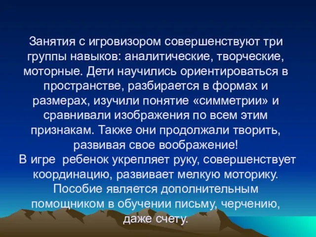 Занятия с игровизором совершенствуют три группы навыков: аналитические, творческие, моторные. Дети