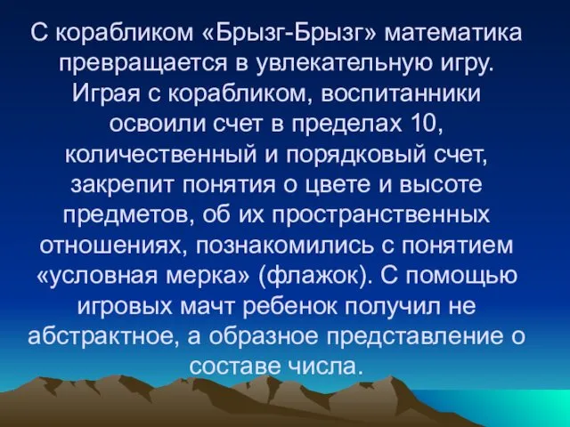 С корабликом «Брызг-Брызг» математика превращается в увлекательную игру. Играя с корабликом,