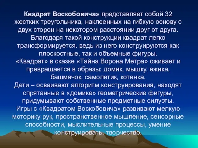 Квадрат Воскобовича» представляет собой 32 жестких треугольника, наклеенных на гибкую основу