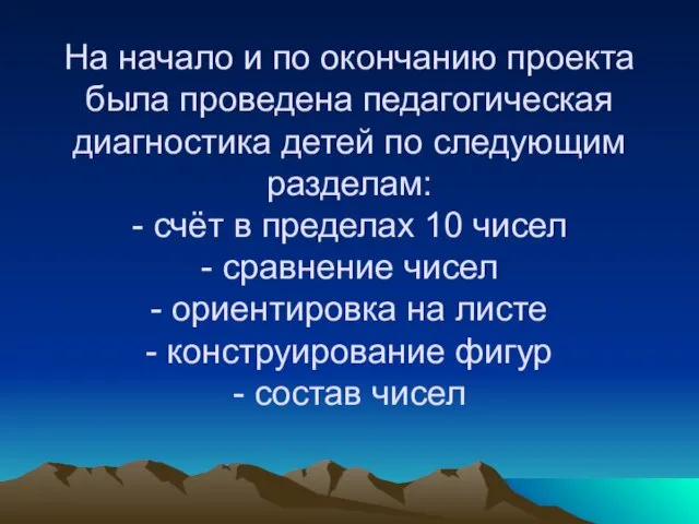 На начало и по окончанию проекта была проведена педагогическая диагностика детей