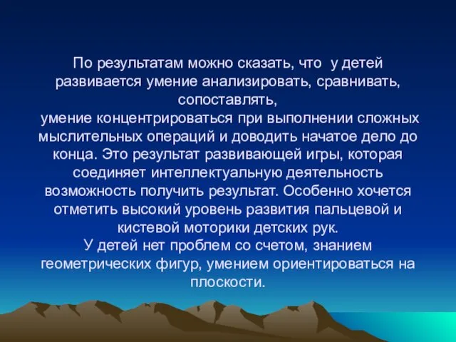 По результатам можно сказать, что у детей развивается умение анализировать, сравнивать,