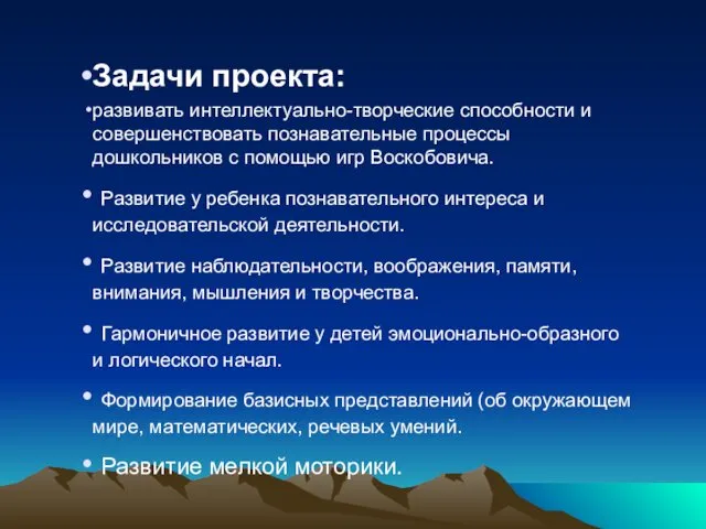 Задачи проекта: развивать интеллектуально-творческие способности и совершенствовать познавательные процессы дошкольников с