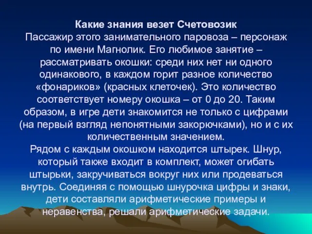 Какие знания везет Счетовозик Пассажир этого занимательного паровоза – персонаж по