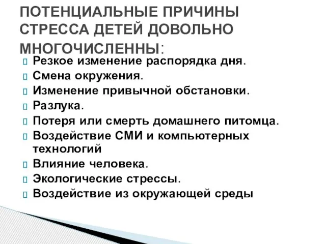 Резкое изменение распорядка дня. Смена окружения. Изменение привычной обстановки. Разлука. Потеря