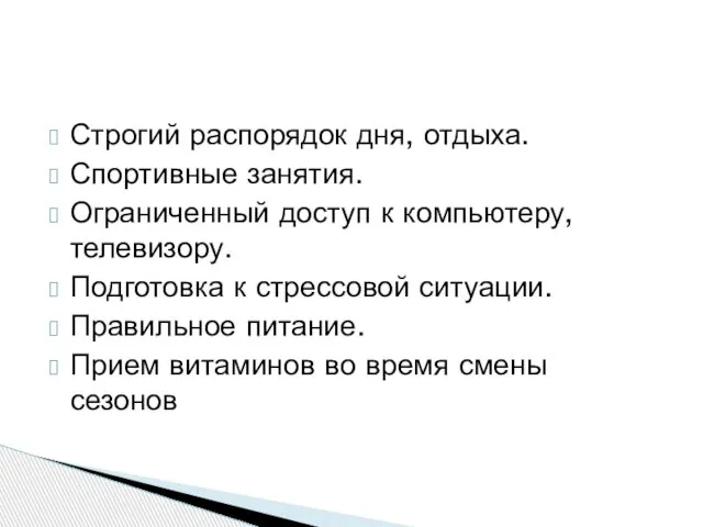 Строгий распорядок дня, отдыха. Спортивные занятия. Ограниченный доступ к компьютеру, телевизору.