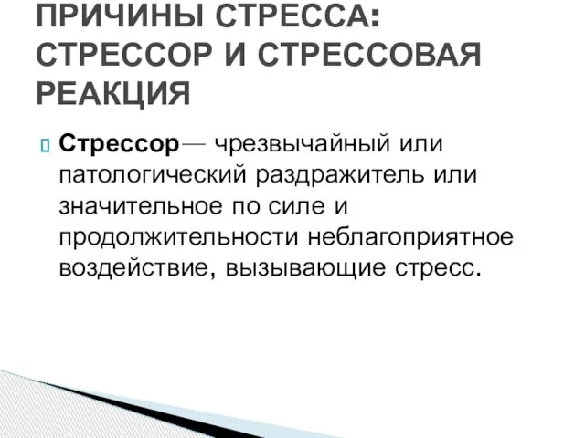 Стрессор— чрезвычайный или патологический раздражитель или значительное по силе и продолжительности