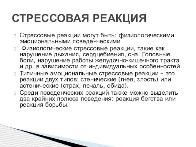 Стрессовые реакции могут быть: физиологическими эмоциональными поведенческими Физиологические стрессовые реакции, такие