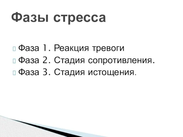 Фаза 1. Реакция тревоги Фаза 2. Стадия сопротивления. Фаза 3. Стадия истощения. Фазы стресса