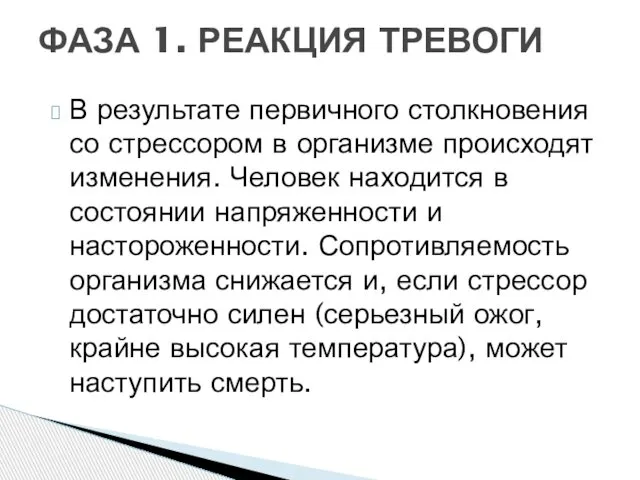 В результате первичного столкновения со стрессором в организме происходят изменения. Человек