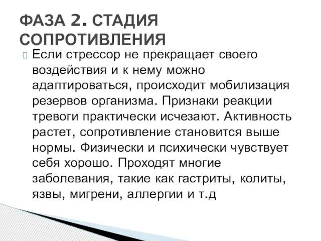 Если стрессор не прекращает своего воздействия и к нему можно адаптироваться,