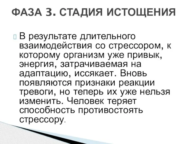 В результате длительного взаимодействия со стрессором, к которому организм уже привык,