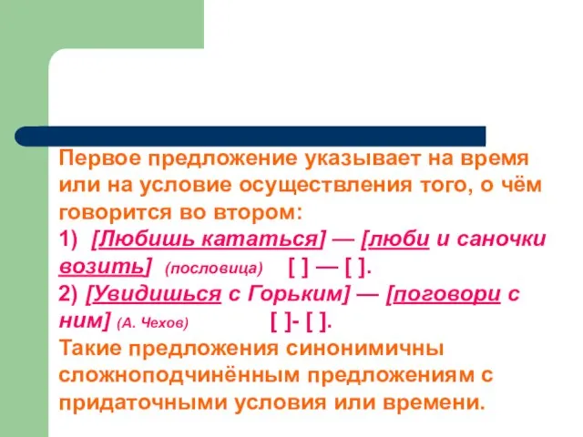 Условно-временные Первое предложение указывает на время или на условие осуществления того,