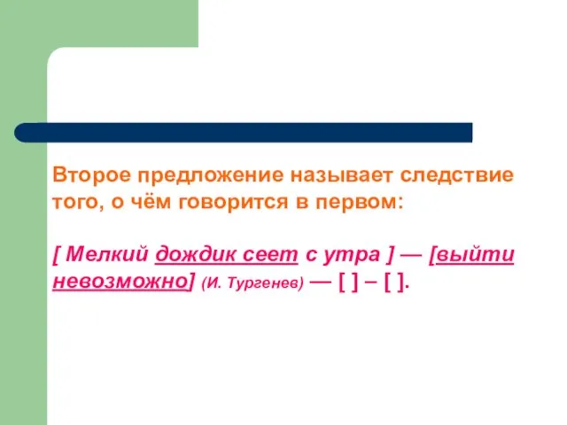 Следствия Второе предложение называет следствие того, о чём говорится в первом: