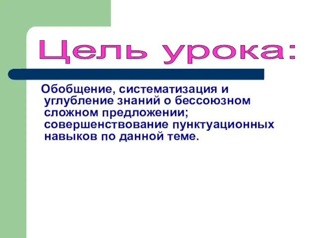 Обобщение, систематизация и углубление знаний о бессоюзном сложном предложении; совершенствование пунктуационных