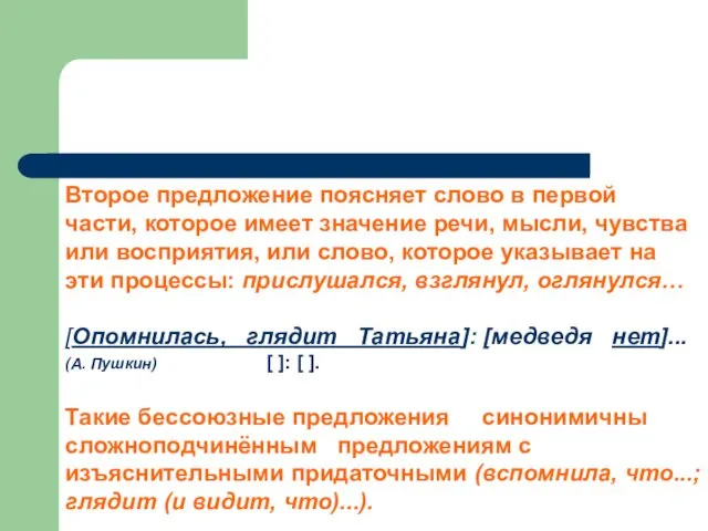 Пояснительно-изъяснительные Второе предложение поясняет слово в первой части, которое имеет значение