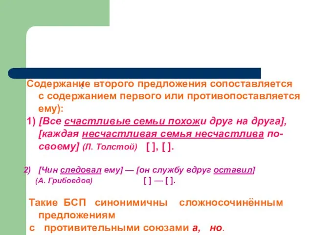 Сопоставительно -противительные [ Содержание второго предложения сопоставляется с содержанием первого или