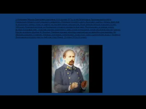 1)Леонтович Микола Дмитрович народився 1(13) грудня 1877р в селі Монастирок Братславського