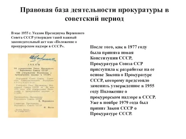 Правовая база деятельности прокуратуры в советский период В мае 1955 г.