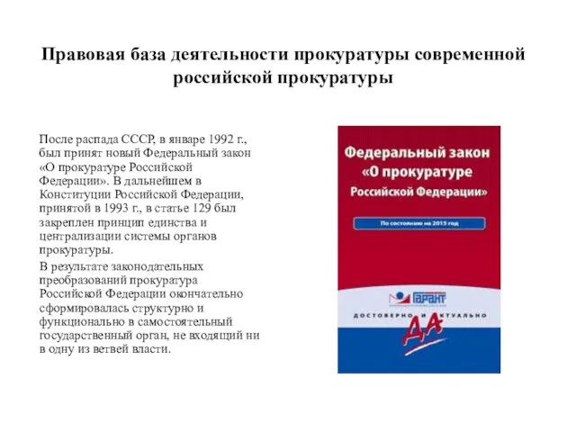 Правовая база деятельности прокуратуры современной российской прокуратуры После распада СССР, в