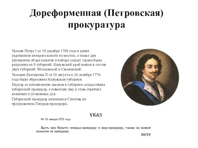 Дореформенная (Петровская) прокуратура Указом Петра I от 18 декабря 1708 года