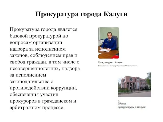 Прокуратура города Калуги Прокуратура города является базовой прокуратурой по вопросам организации