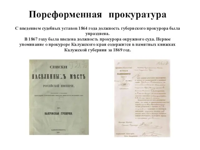 Пореформенная прокуратура С введением судебных уставов 1864 года должность губернского прокурора