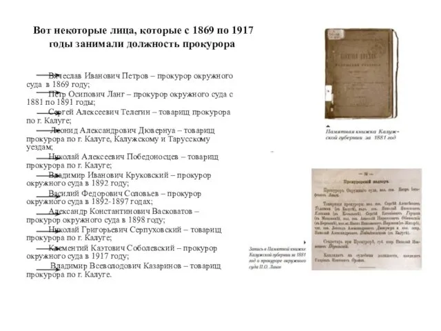 Вот некоторые лица, которые с 1869 по 1917 годы занимали должность