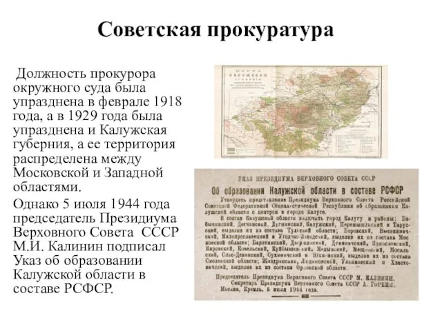 Советская прокуратура Должность прокурора окружного суда была упразднена в феврале 1918