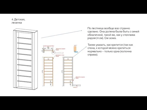 4. Детская, лесенка По лестнице вообще все странно сделано. Она должна