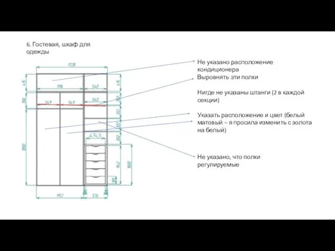 6. Гостевая, шкаф для одежды Не указано расположение кондиционера Нигде не