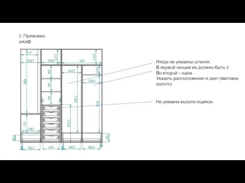 1. Прихожая, шкаф Не указана высота ящиков. Нигде не указаны штанги.