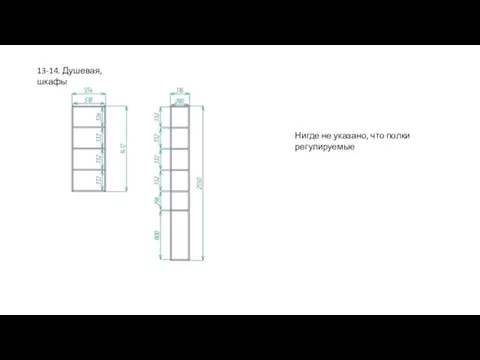 13-14. Душевая, шкафы Нигде не указано, что полки регулируемые