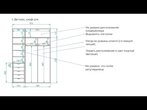 3. Детская, шкаф для одежды Не указано расположение кондиционера Не указано,
