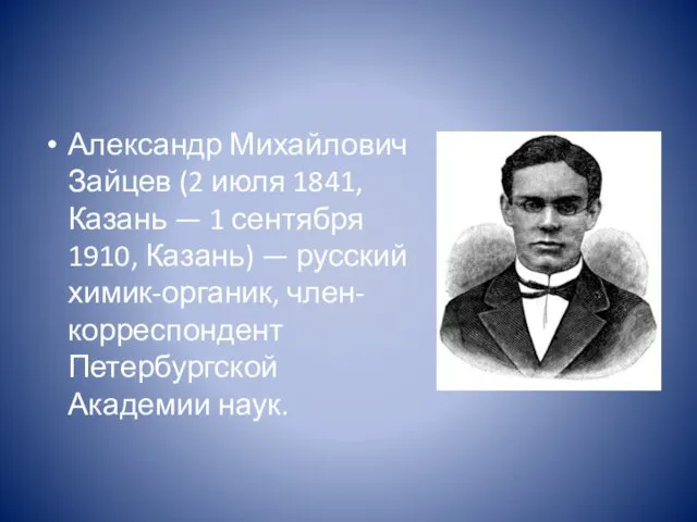 Александр Михайлович Зайцев (2 июля 1841, Казань — 1 сентября 1910,