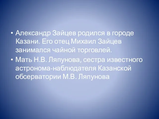 Александр Зайцев родился в городе Казани. Его отец Михаил Зайцев занимался