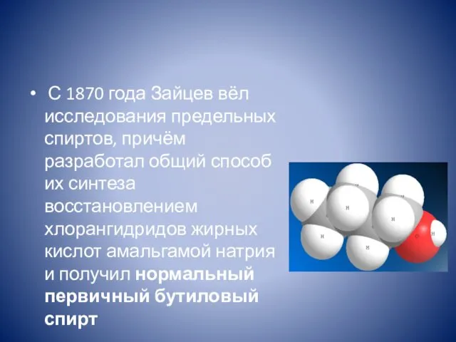 С 1870 года Зайцев вёл исследования предельных спиртов, причём разработал общий