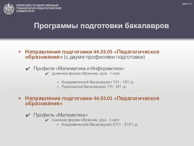 Программы подготовки бакалавров Направление подготовки 44.03.05 «Педагогическое образование» (с двумя профилями