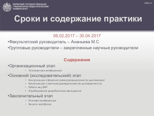 Сроки и содержание практики 06.02.2017 – 30.04.2017 Факультетский руководитель – Ананьева