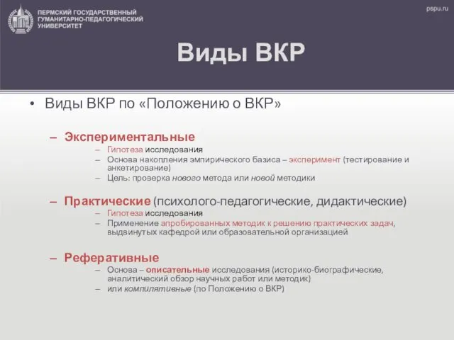 Виды ВКР Виды ВКР по «Положению о ВКР» Экспериментальные Гипотеза исследования