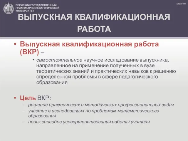 ВЫПУСКНАЯ КВАЛИФИКАЦИОННАЯ РАБОТА Выпускная квалификационная работа (ВКР) – самостоятельное научное исследование