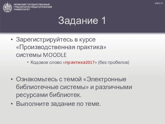 Задание 1 Зарегистрируйтесь в курсе «Производственная практика» системы MOODLE Кодовое слово