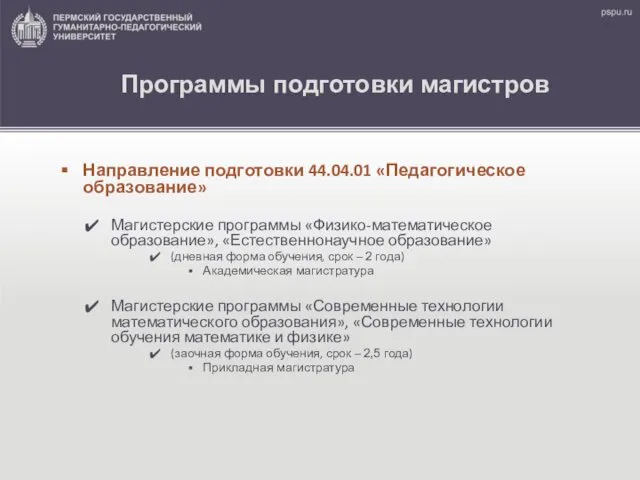 Программы подготовки магистров Направление подготовки 44.04.01 «Педагогическое образование» Магистерские программы «Физико-математическое