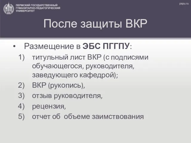 После защиты ВКР Размещение в ЭБС ПГГПУ: титульный лист ВКР (с