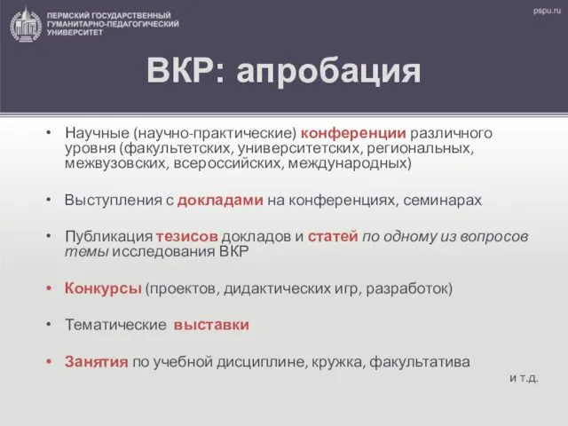 ВКР: апробация Научные (научно-практические) конференции различного уровня (факультетских, университетских, региональных, межвузовских,