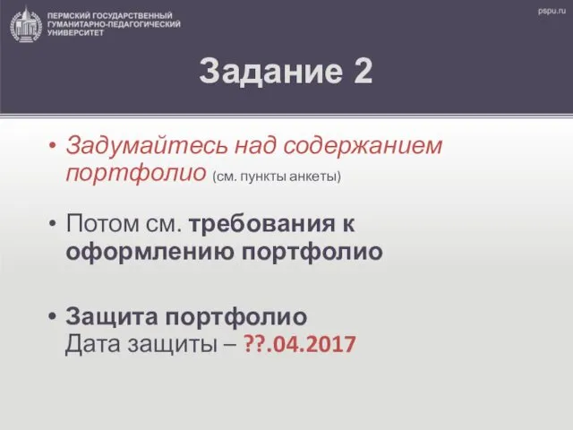 Задание 2 Задумайтесь над содержанием портфолио (см. пункты анкеты) Потом см.