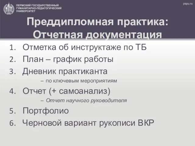 Преддипломная практика: Отчетная документация Отметка об инструктаже по ТБ План –