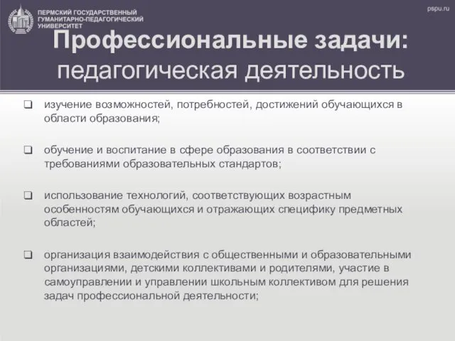 Профессиональные задачи: педагогическая деятельность изучение возможностей, потребностей, достижений обучающихся в области