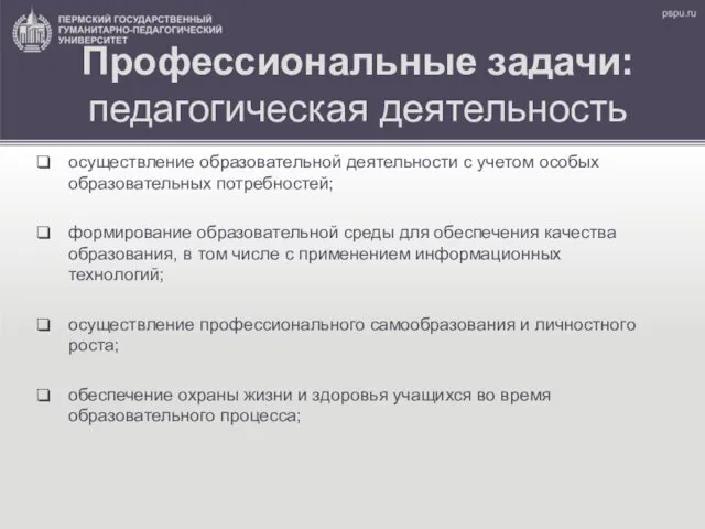 Профессиональные задачи: педагогическая деятельность осуществление образовательной деятельности с учетом особых образовательных